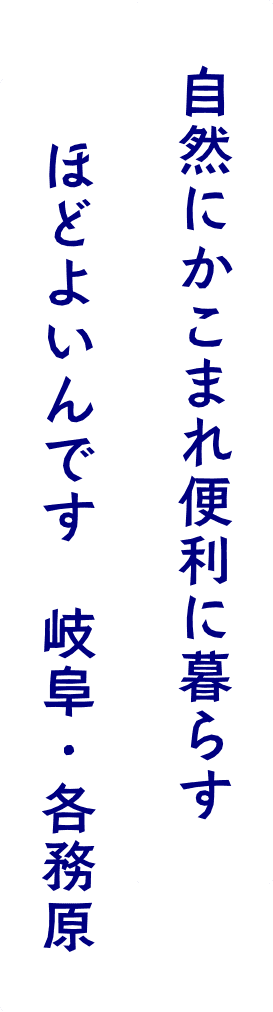 自然にかこまれ便利に暮らす。ほどよいんです 岐阜・各務原